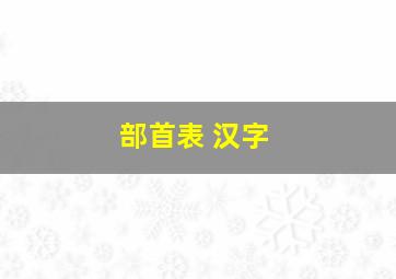 部首表 汉字